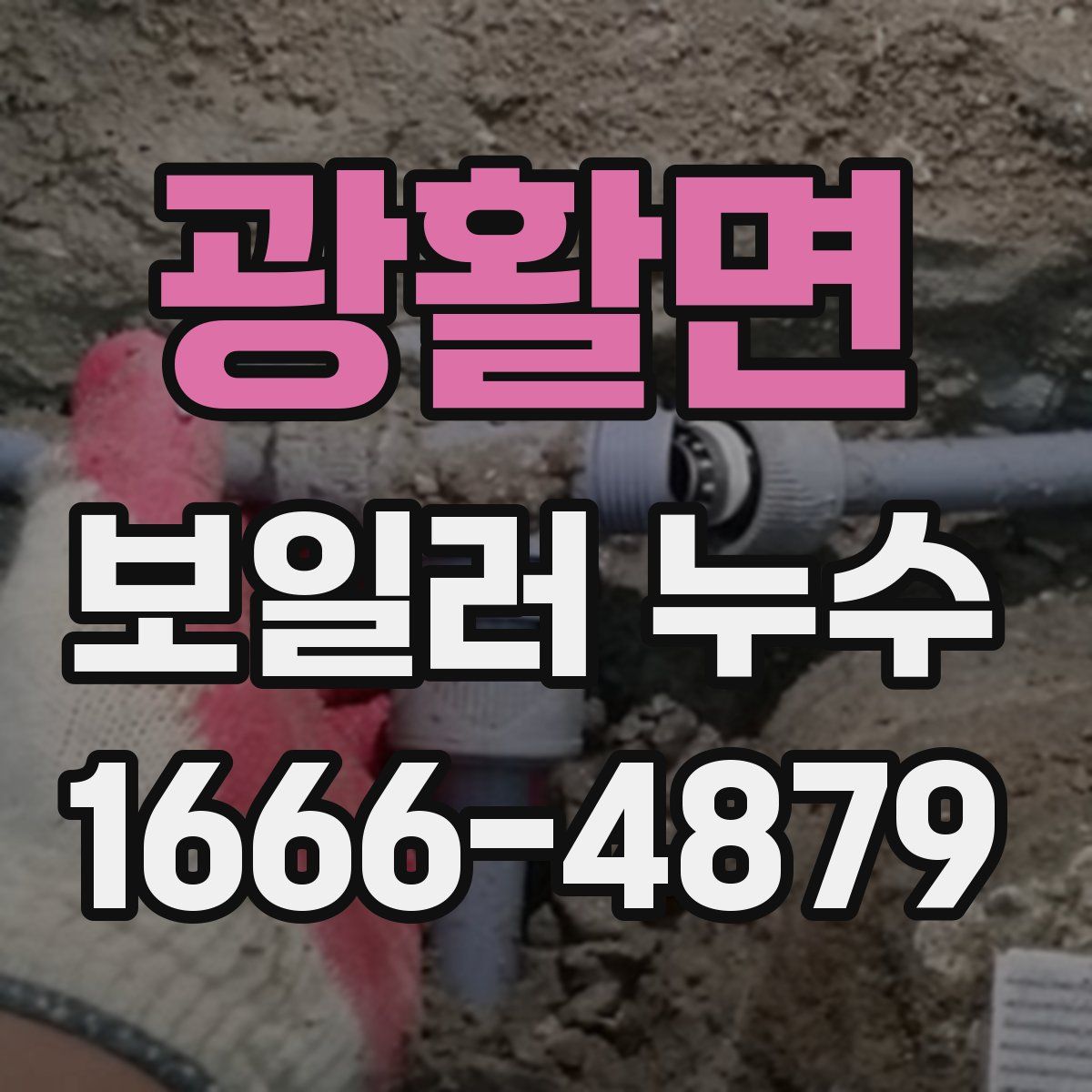 광활면 보일러 누수