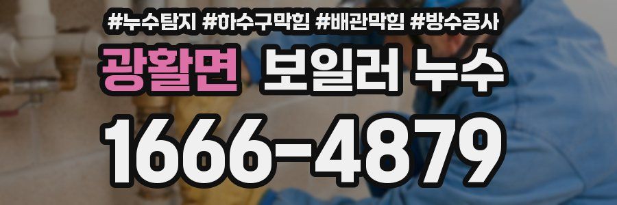 광활면 보일러 누수