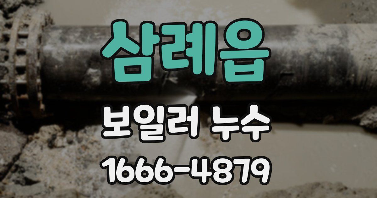삼례읍 보일러 누수