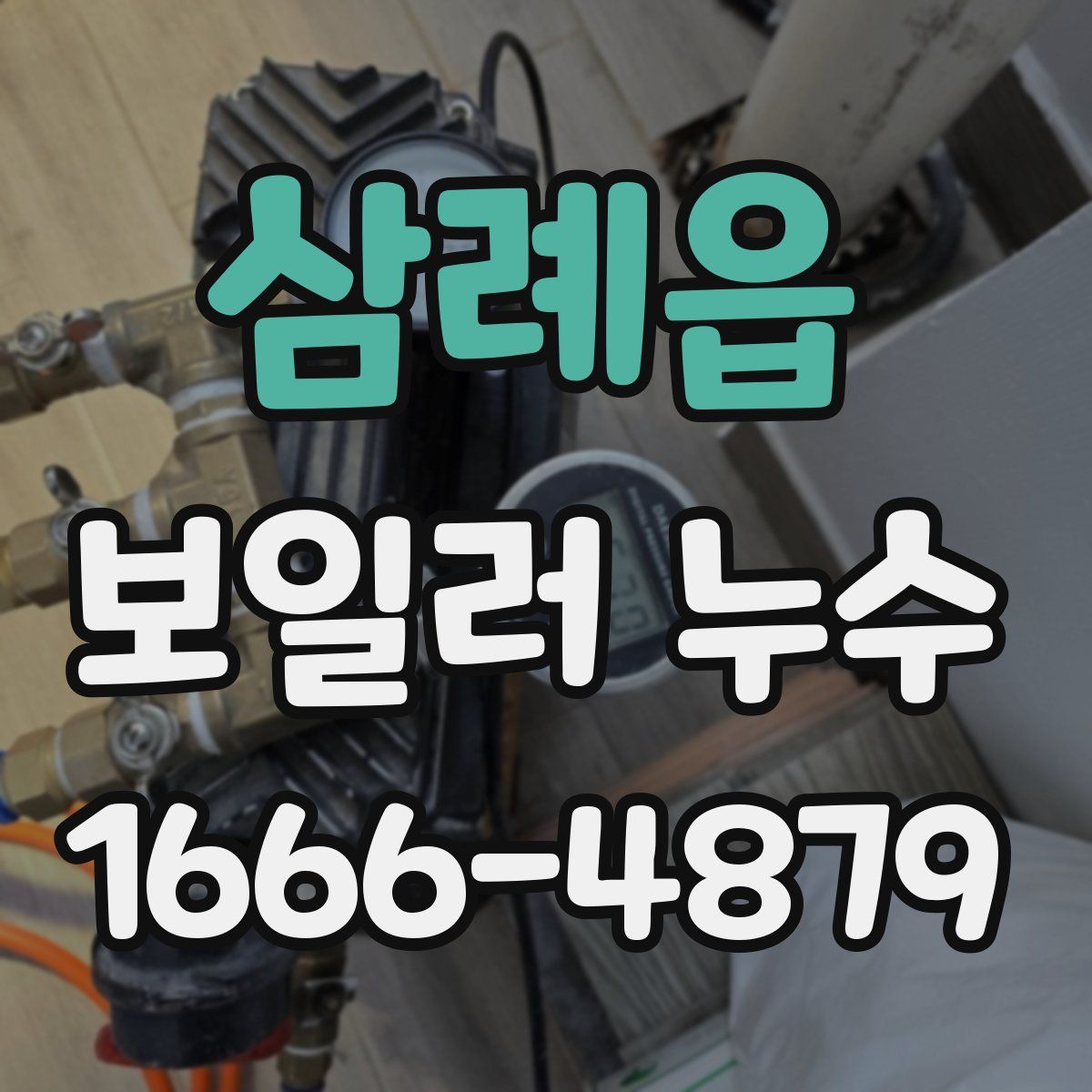 삼례읍 보일러 누수