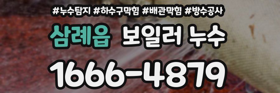 삼례읍 보일러 누수