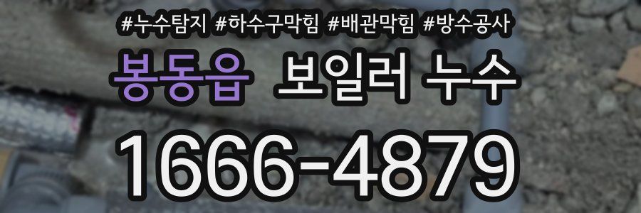 봉동읍 보일러 누수