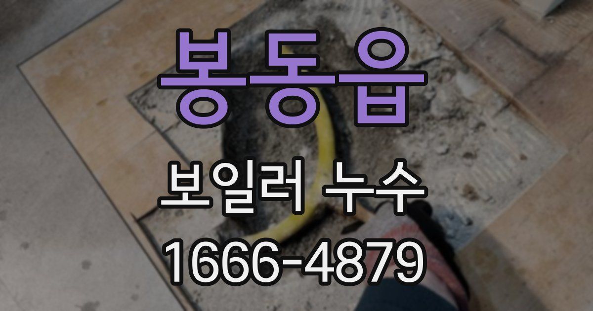 봉동읍 보일러 누수