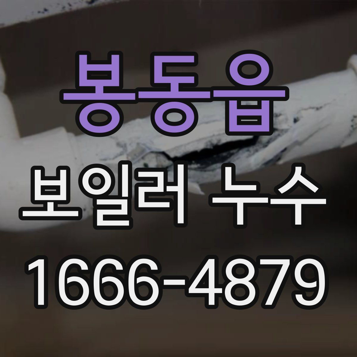 봉동읍 보일러 누수