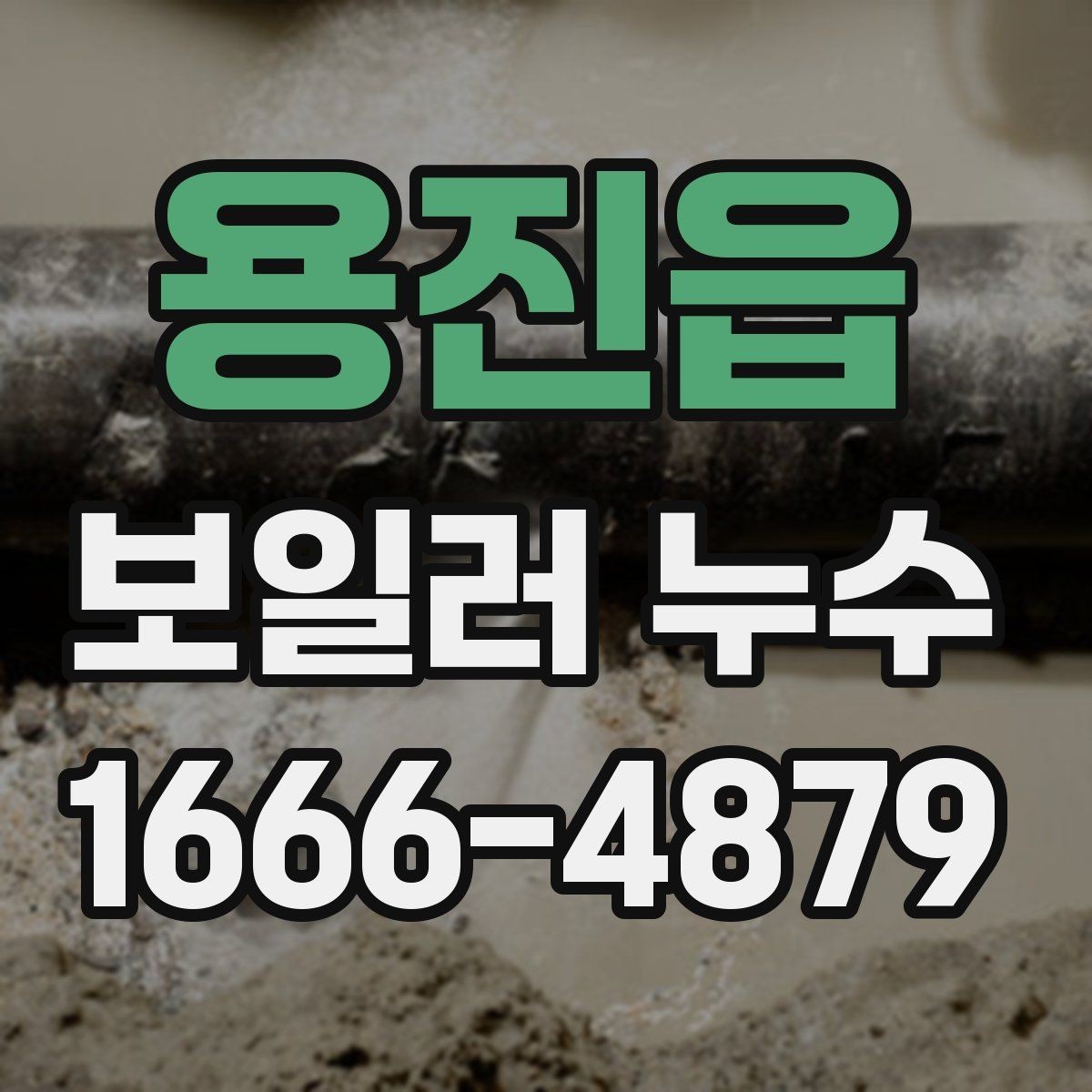 용진읍 보일러 누수 발생 빈도가 높아지는 시기와 이유
