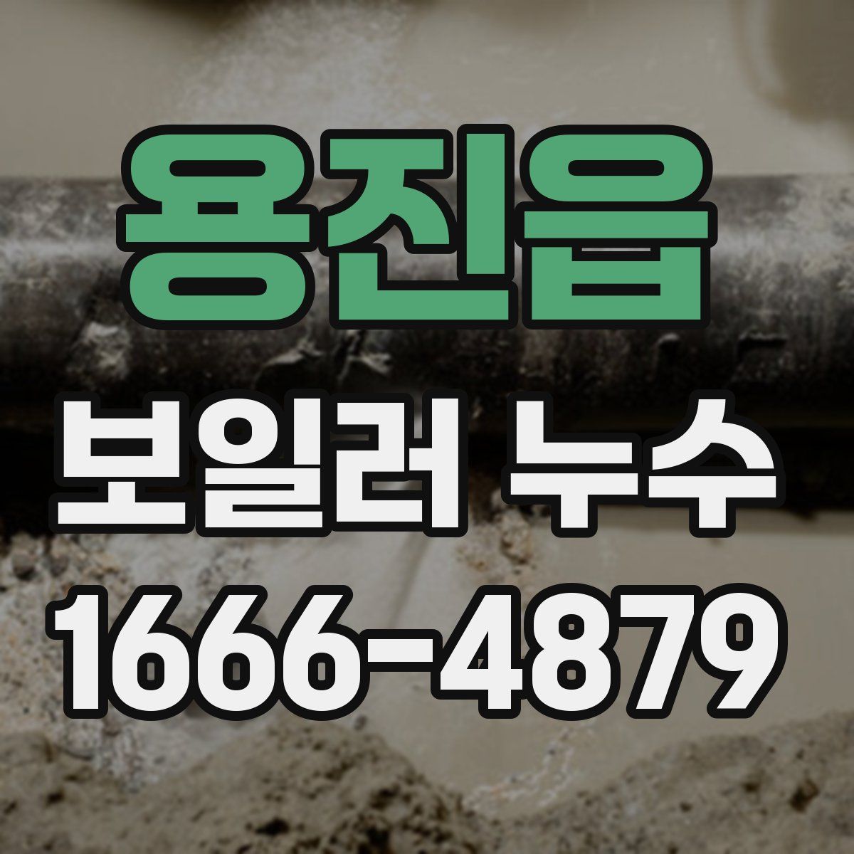 용진읍 보일러 누수