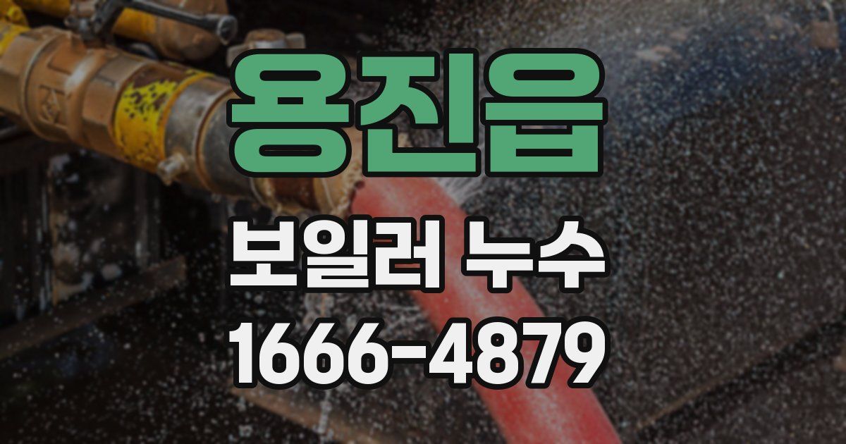 용진읍 보일러 누수