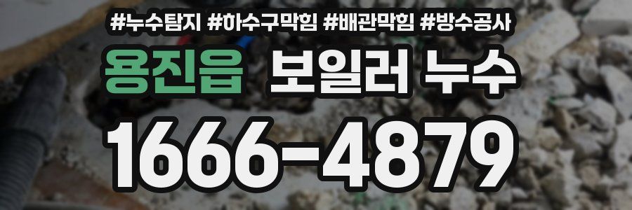 용진읍 보일러 누수