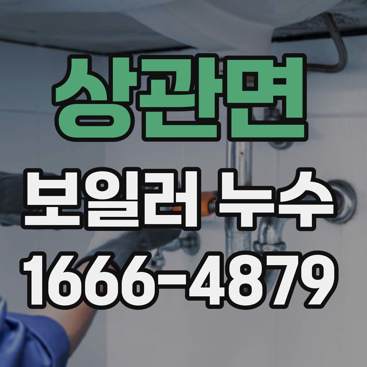 상관면 보일러 누수