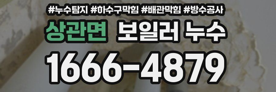 상관면 보일러 누수