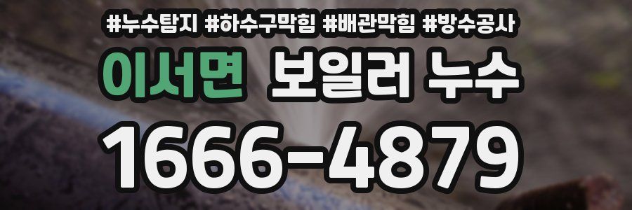 이서면 보일러 누수