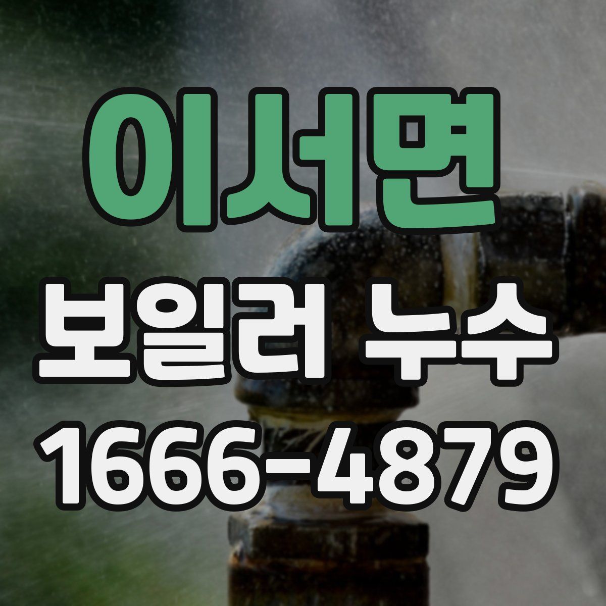 이서면 보일러 누수