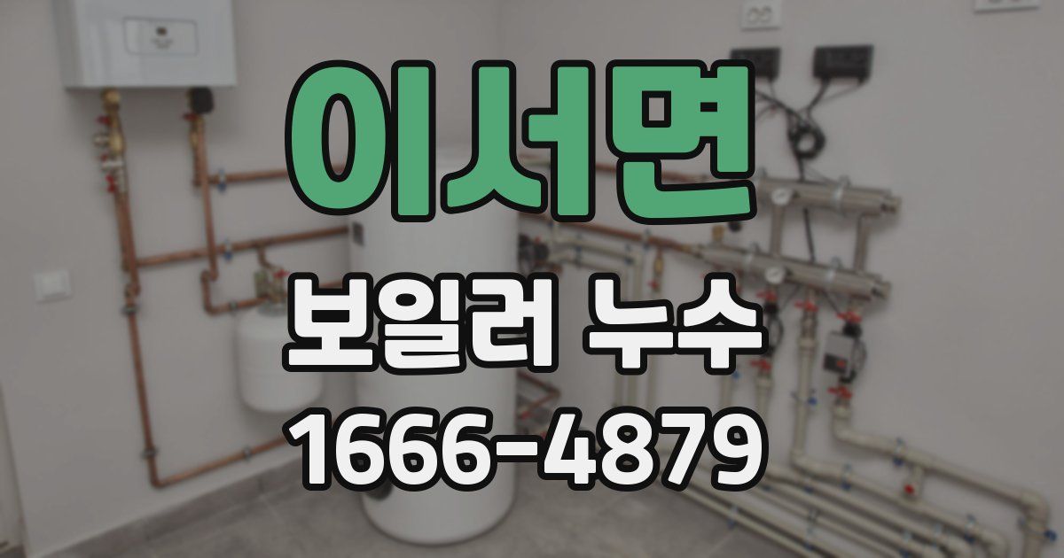 이서면 보일러 누수