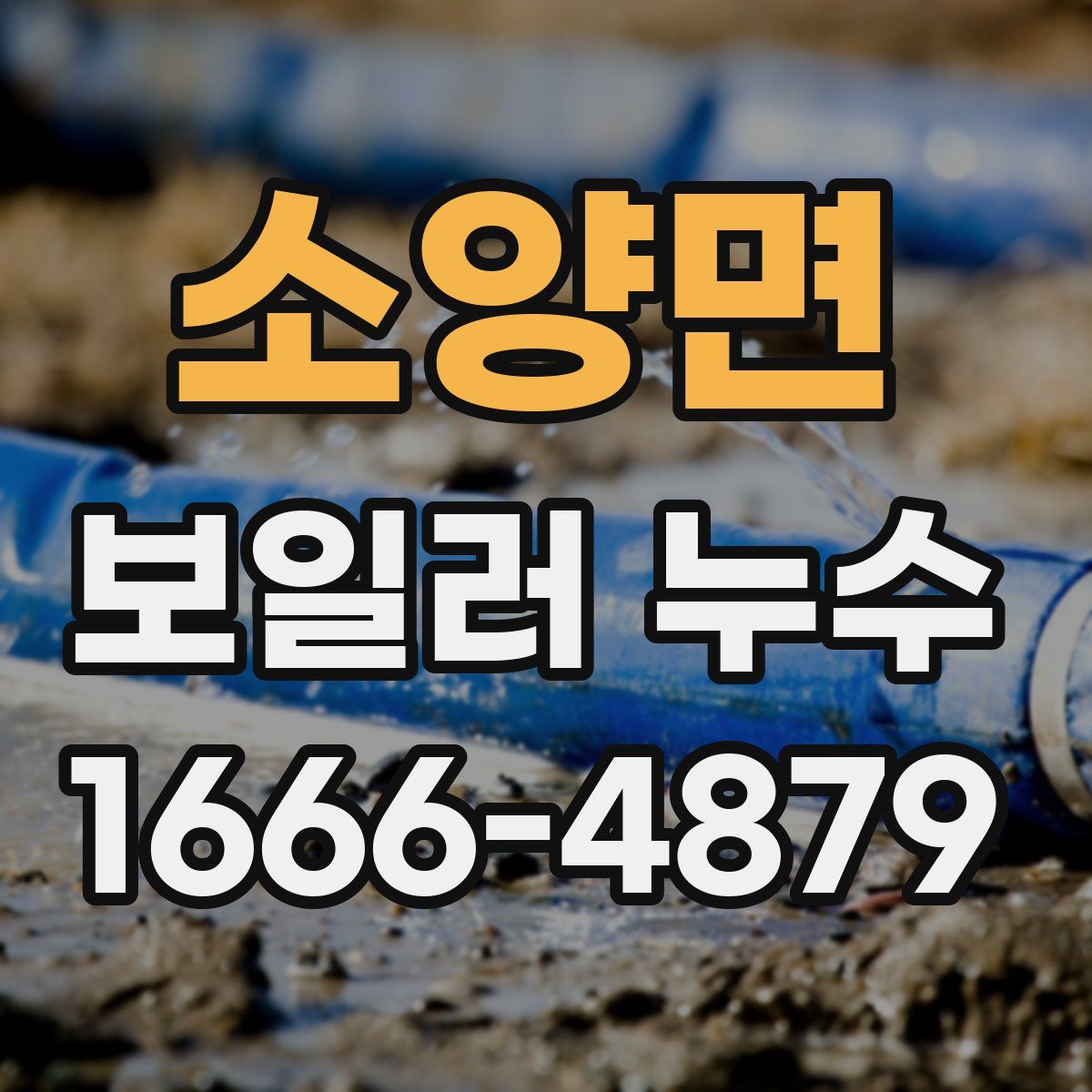 소양면 보일러 누수