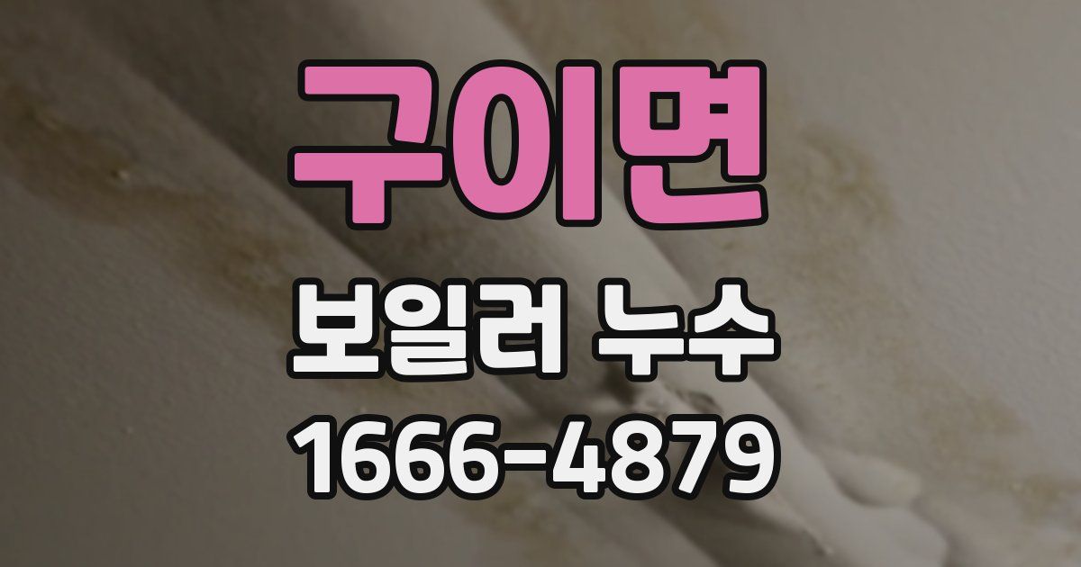 구이면 보일러 누수