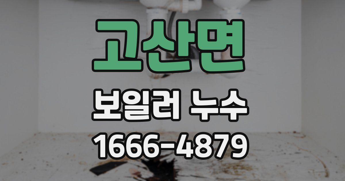고산면 보일러 누수