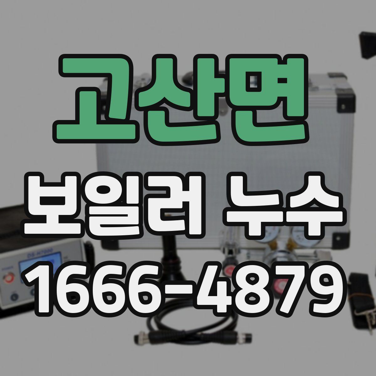 고산면 보일러 누수
