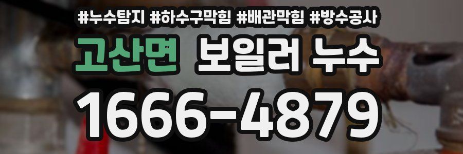고산면 보일러 누수