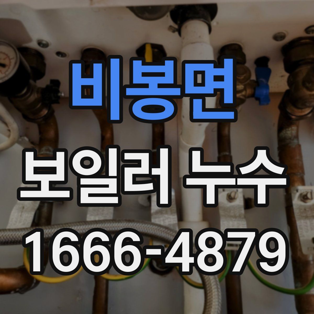 비봉면 보일러 누수