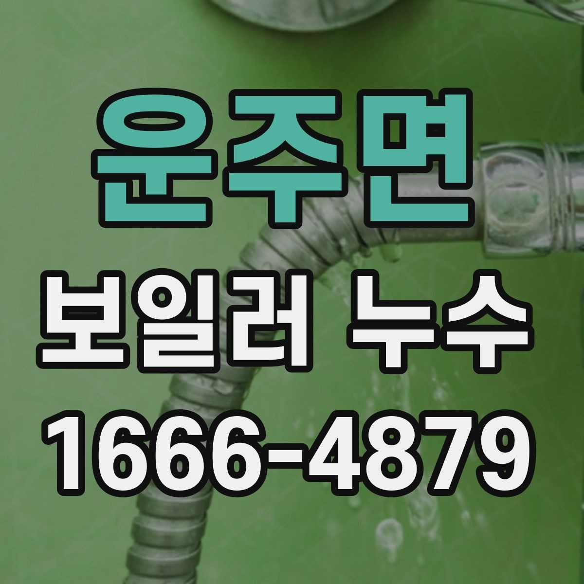 운주면 보일러 누수 확인 후 바로 해야 할 일