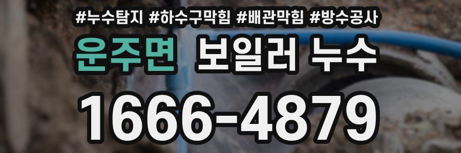 운주면 보일러 누수