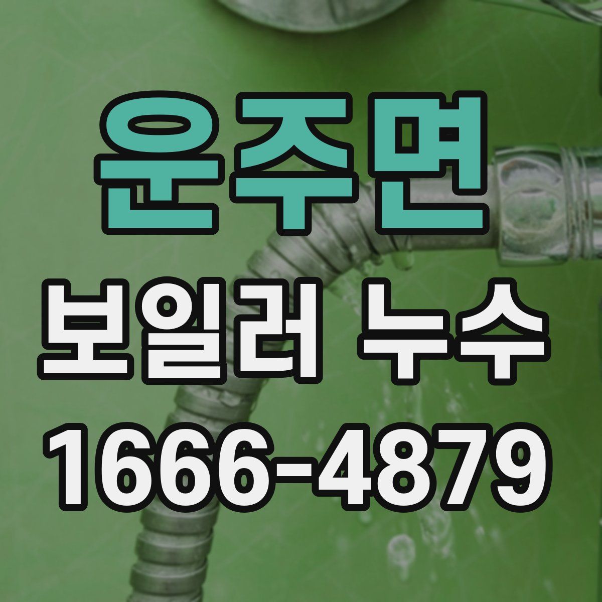 운주면 보일러 누수