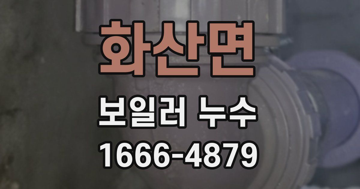 화산면 보일러 누수