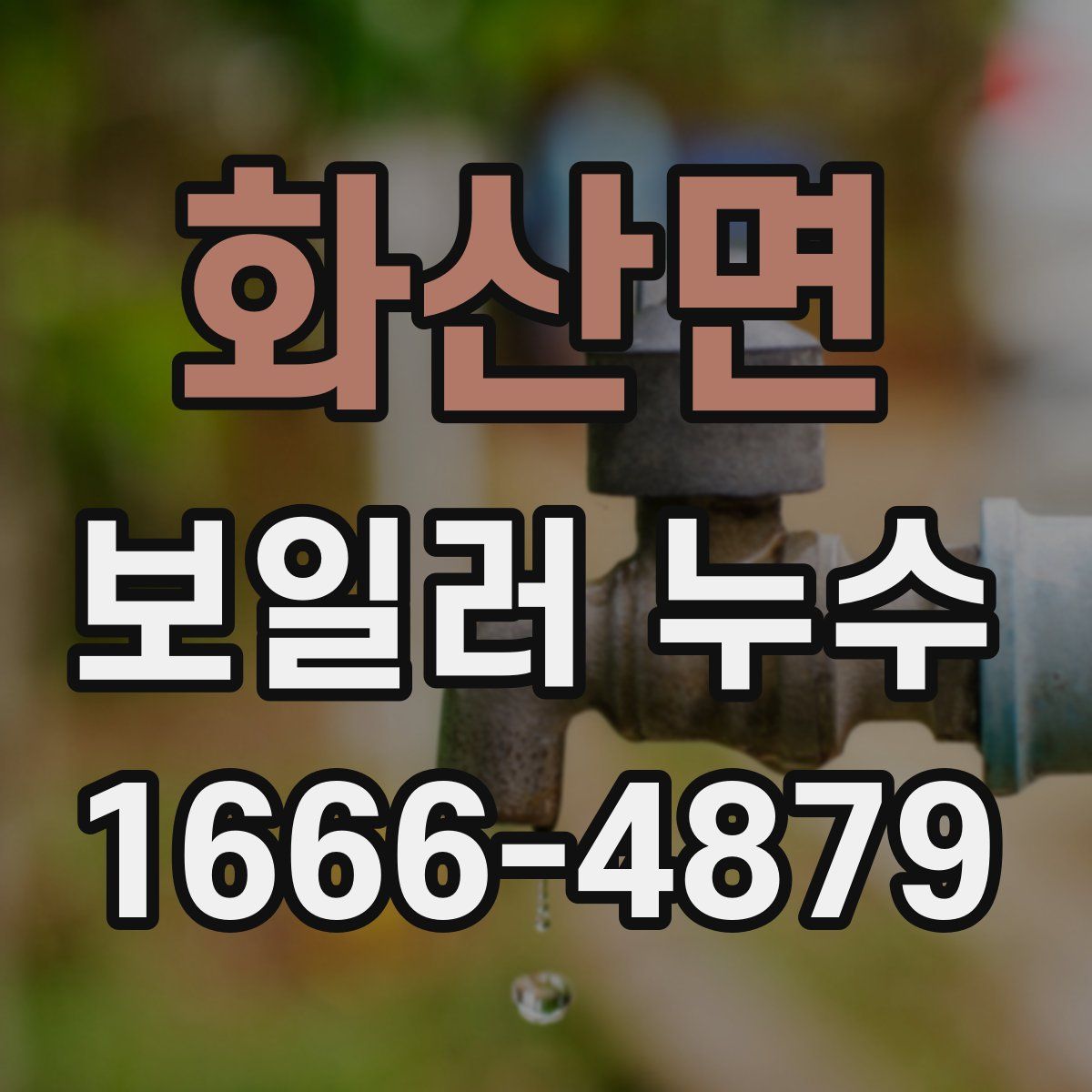 화산면 보일러 누수