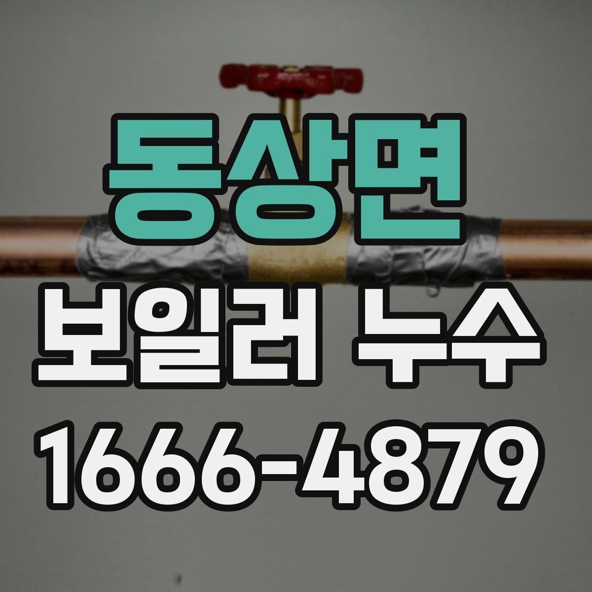 동상면 보일러 누수