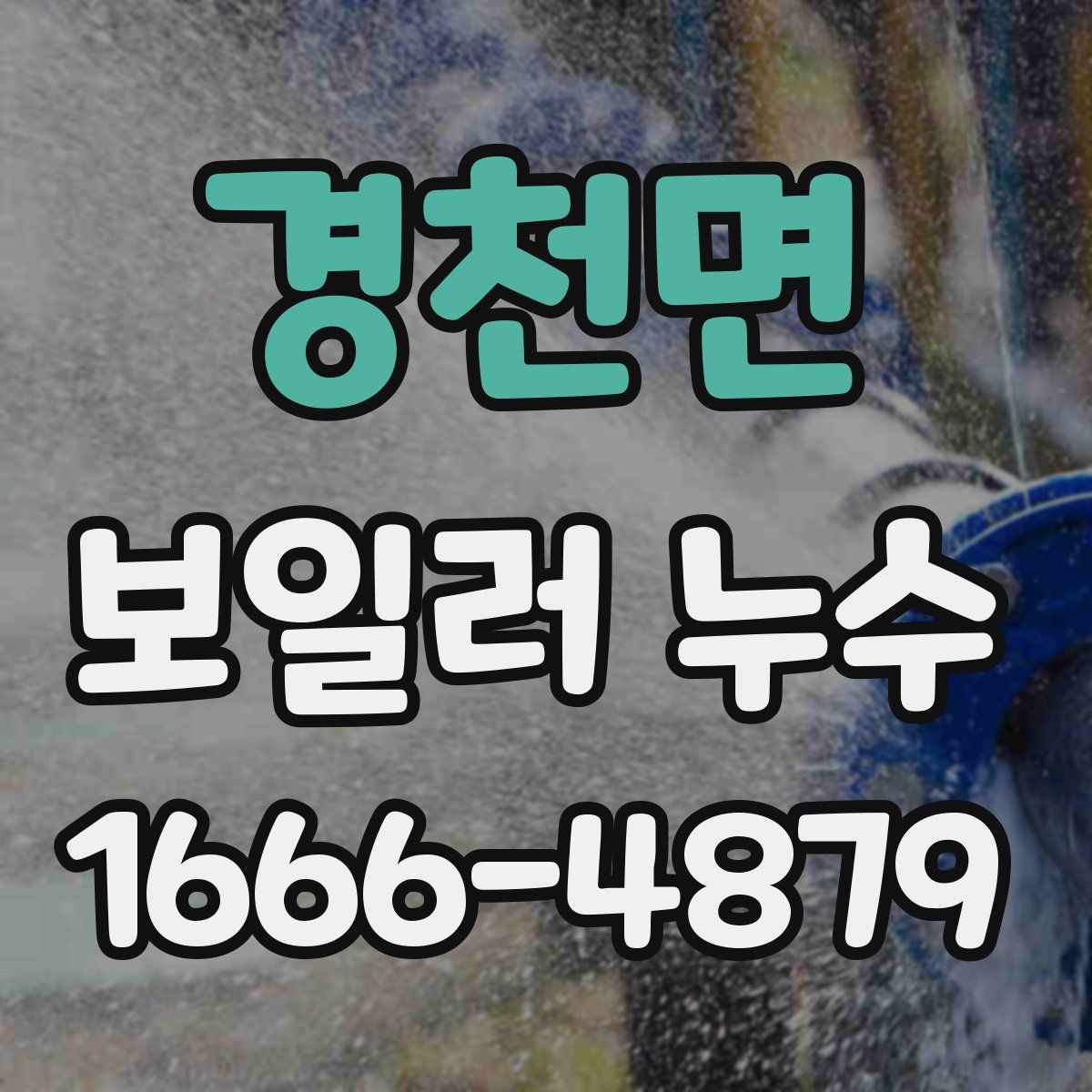 경천면 보일러 누수