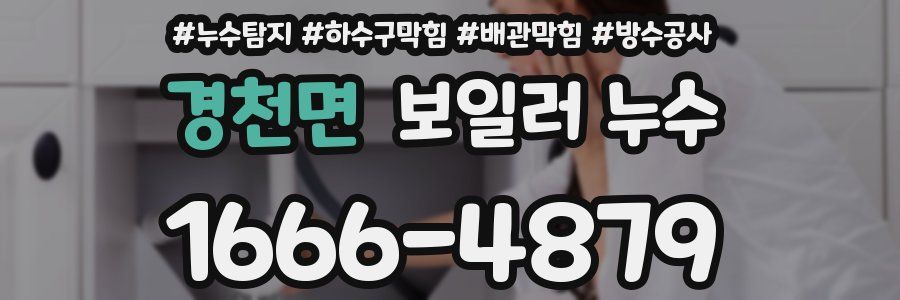 경천면 보일러 누수