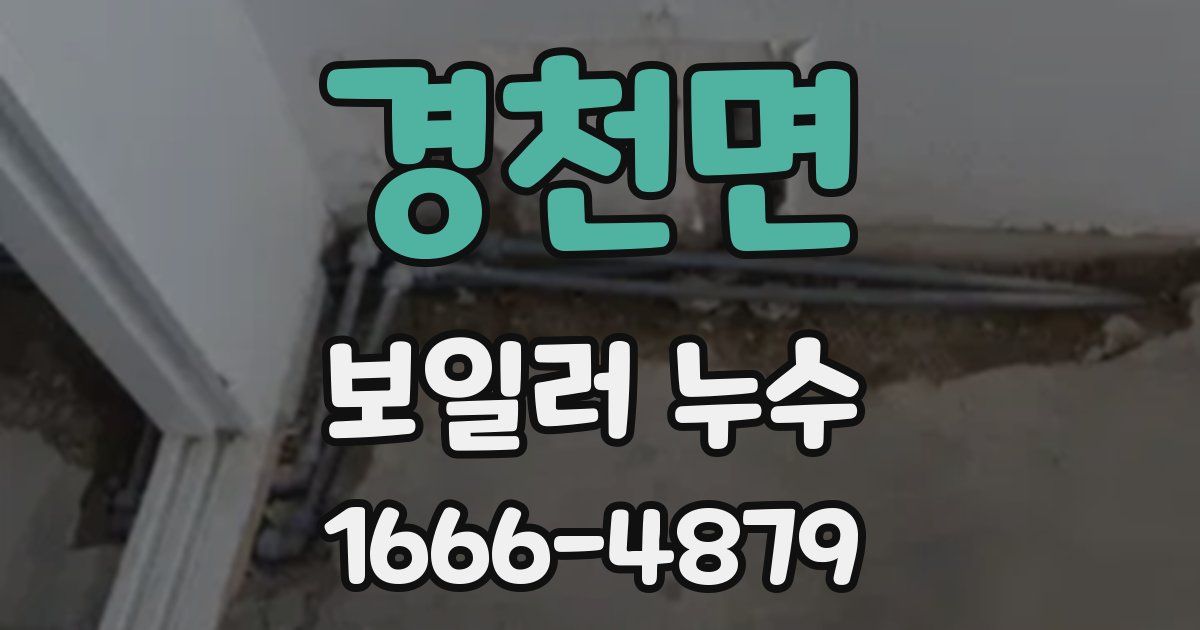 경천면 보일러 누수