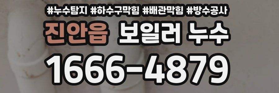 진안읍 보일러 누수