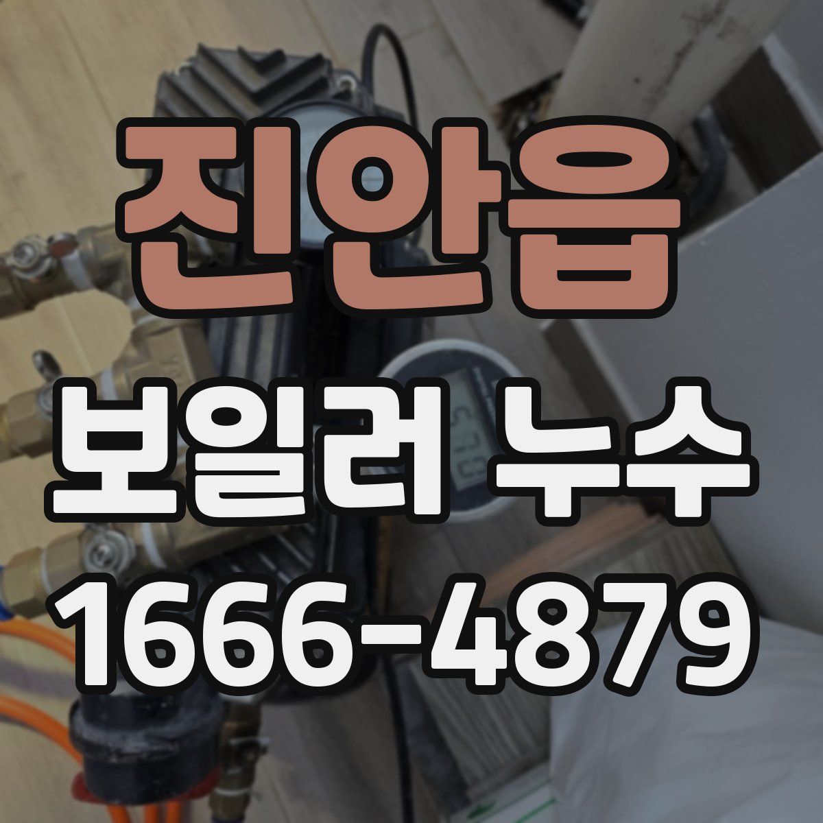 진안읍 보일러 누수