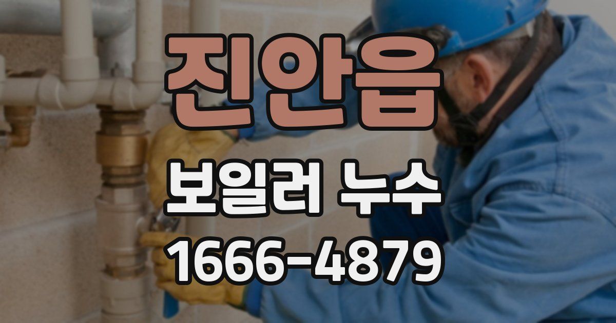 진안읍 보일러 누수