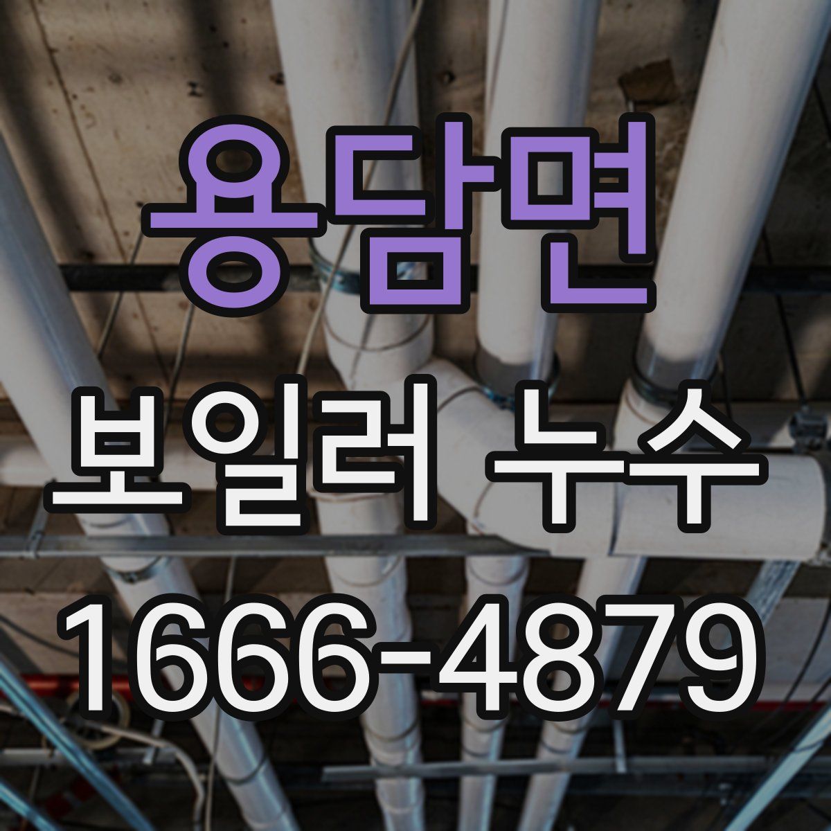 용담면 보일러 누수