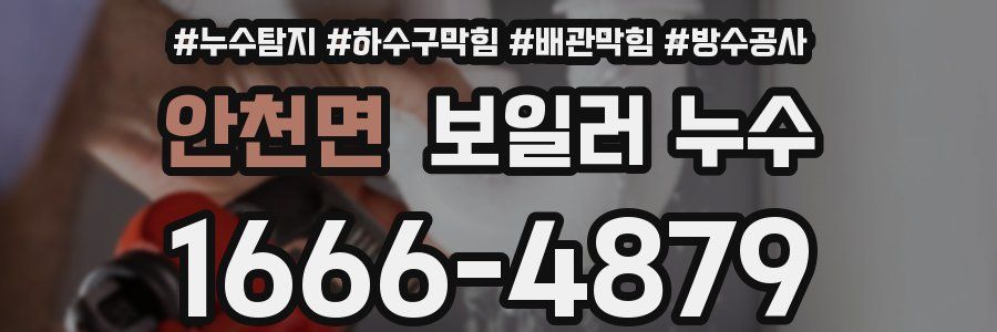 안천면 보일러 누수