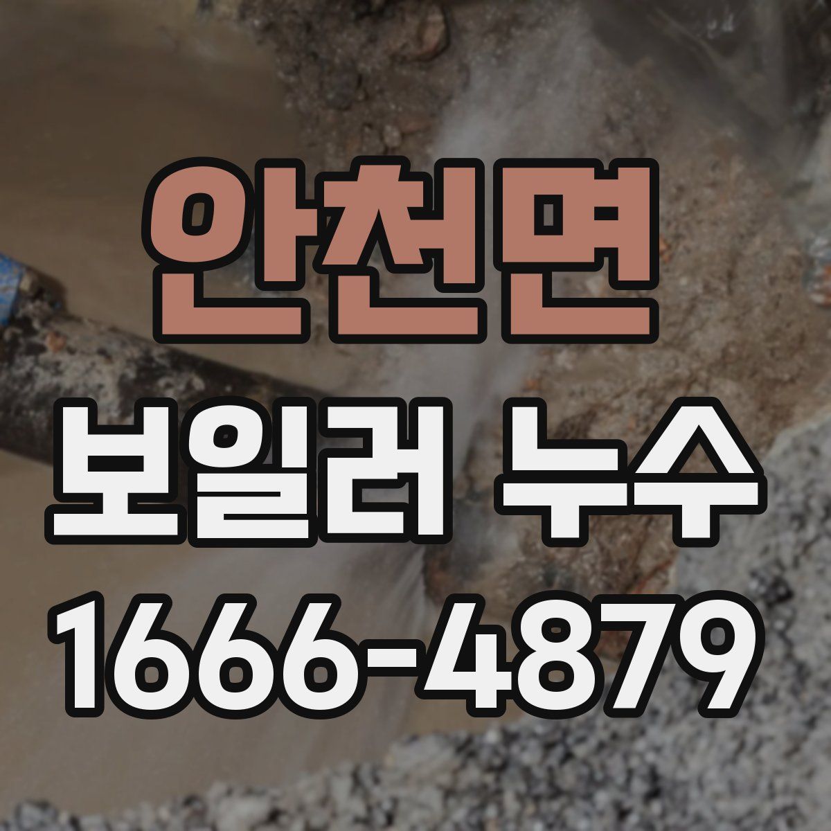 안천면 보일러 누수