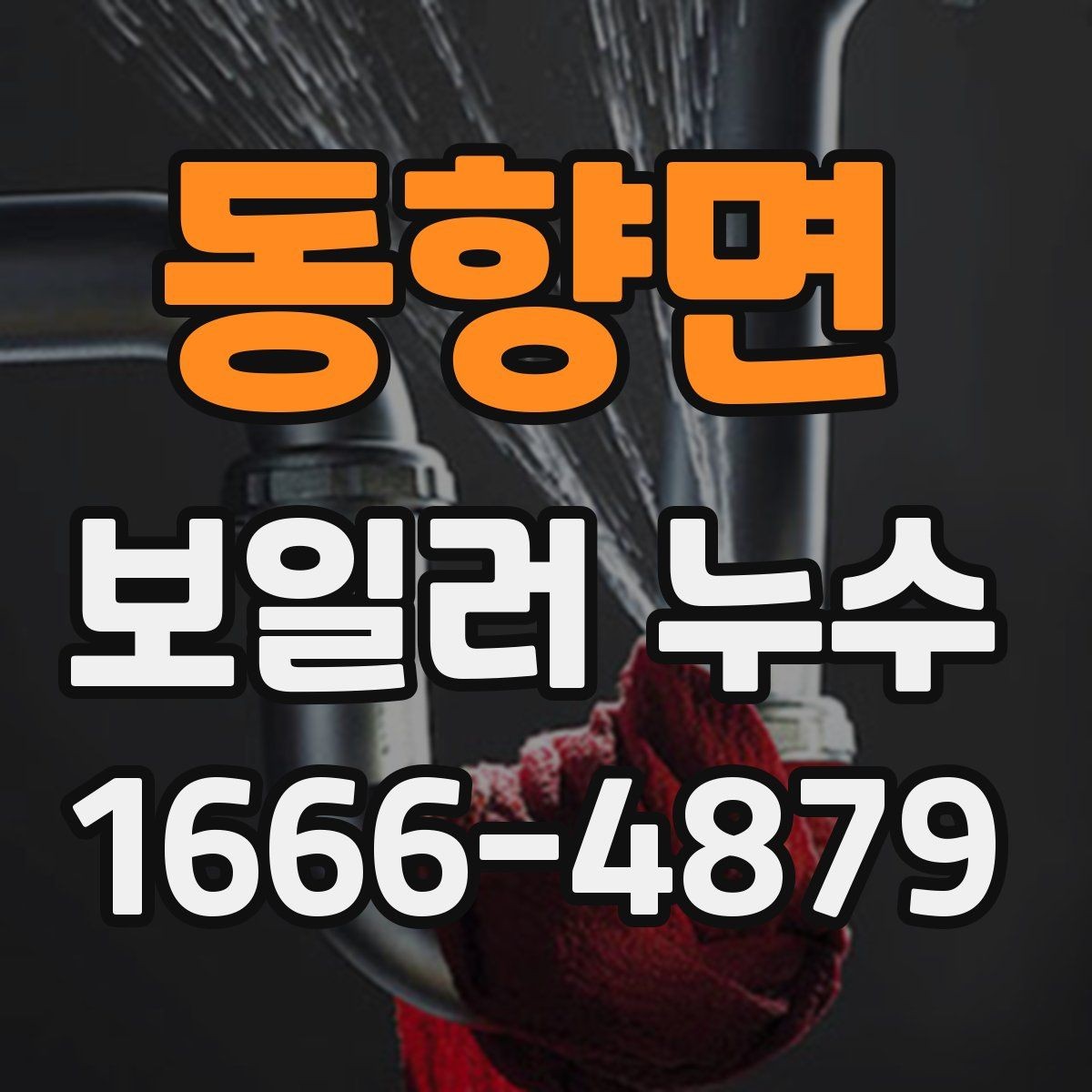 동향면 보일러 누수 수리가 필요한 상황과 판단 기준