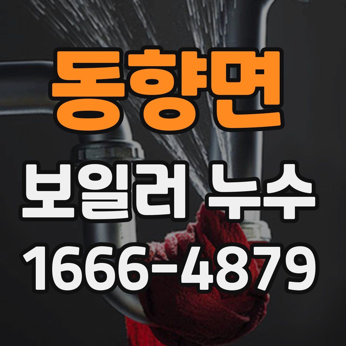 동향면 보일러 누수