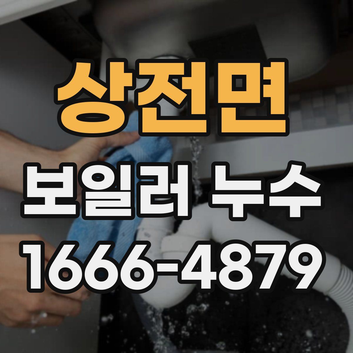 상전면 보일러 누수