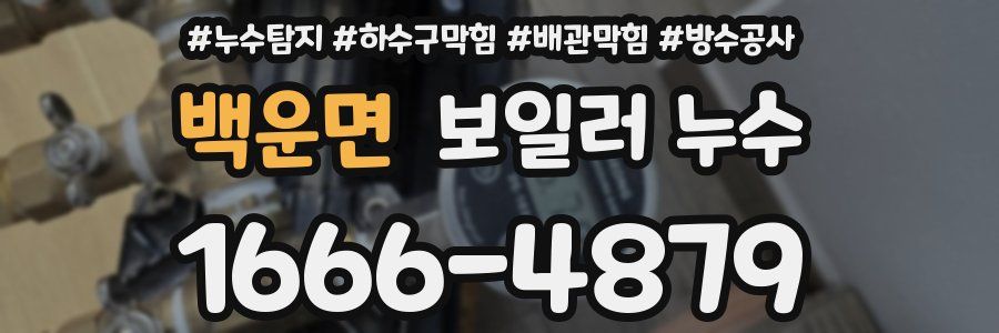 백운면 보일러 누수