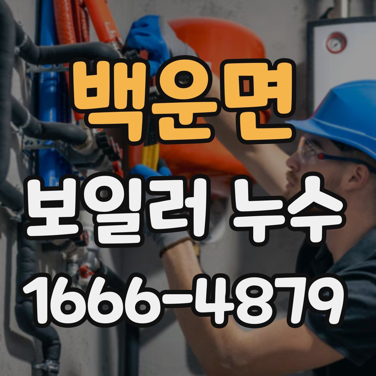백운면 보일러 누수