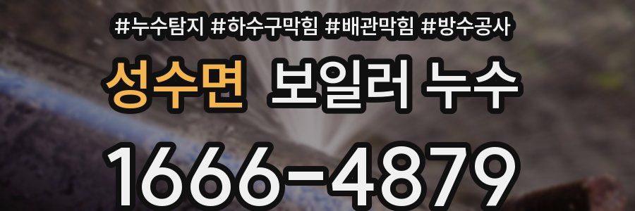 성수면 보일러 누수
