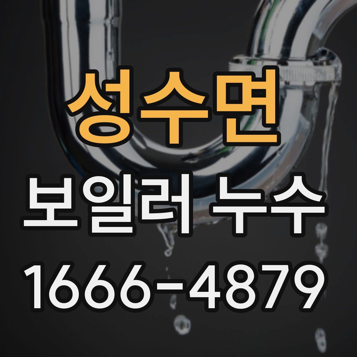 성수면 보일러 누수