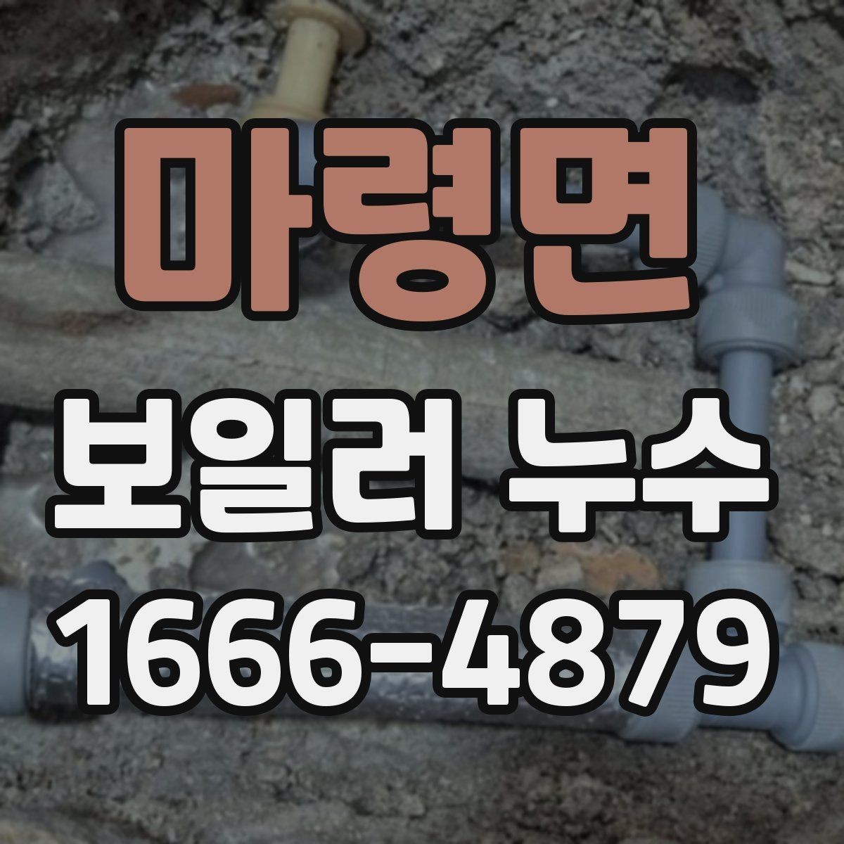 마령면 보일러 누수 원인을 찾는 기본 절차