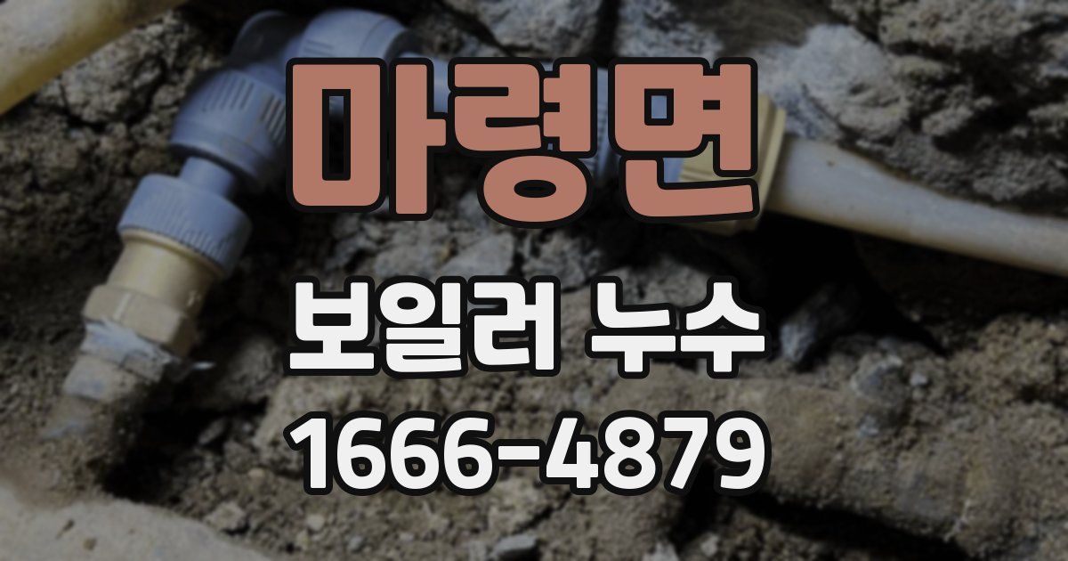마령면 보일러 누수