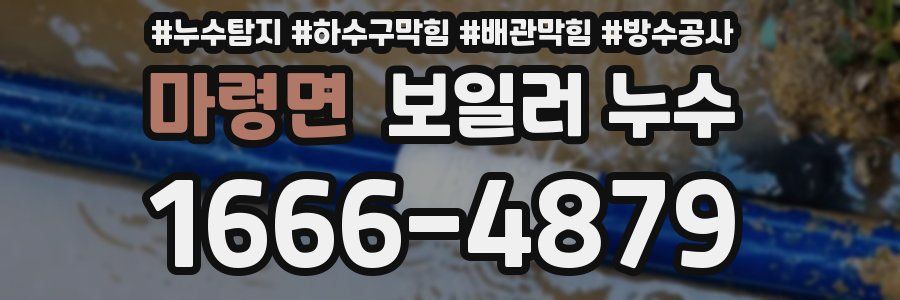 마령면 보일러 누수