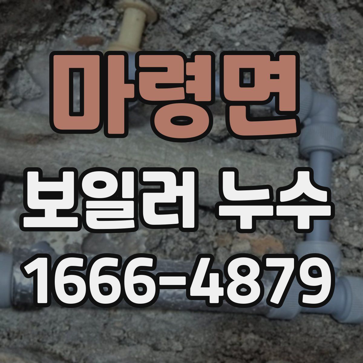 마령면 보일러 누수