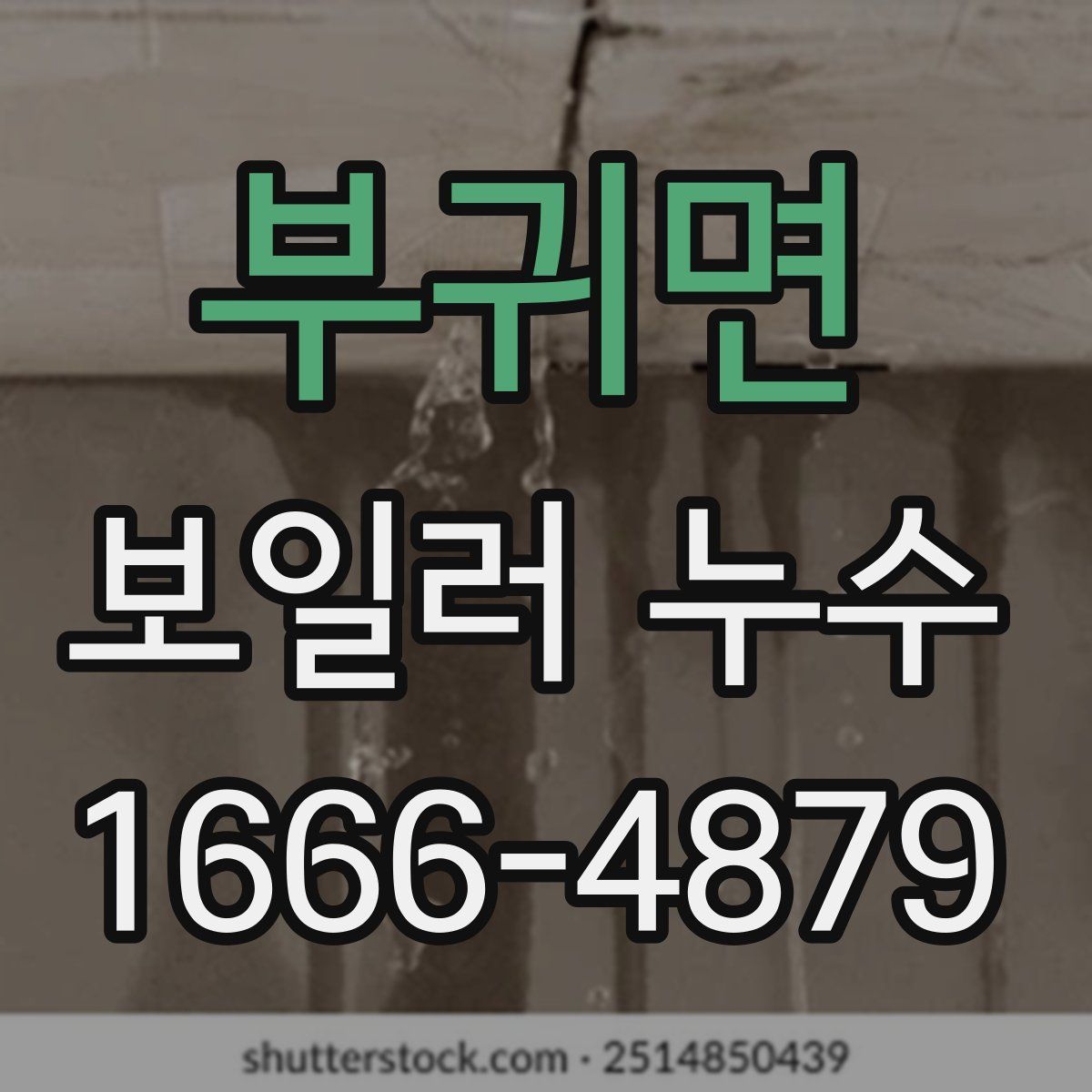 부귀면 보일러 누수